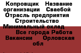 Копровщик › Название организации ­ Сваебой › Отрасль предприятия ­ Строительство › Минимальный оклад ­ 30 000 - Все города Работа » Вакансии   . Орловская обл.